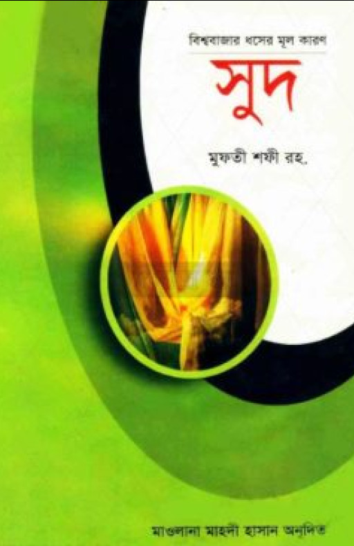 বিশ্ববাজার ধসের মূল কারণ সুদ (হার্ডকভার)