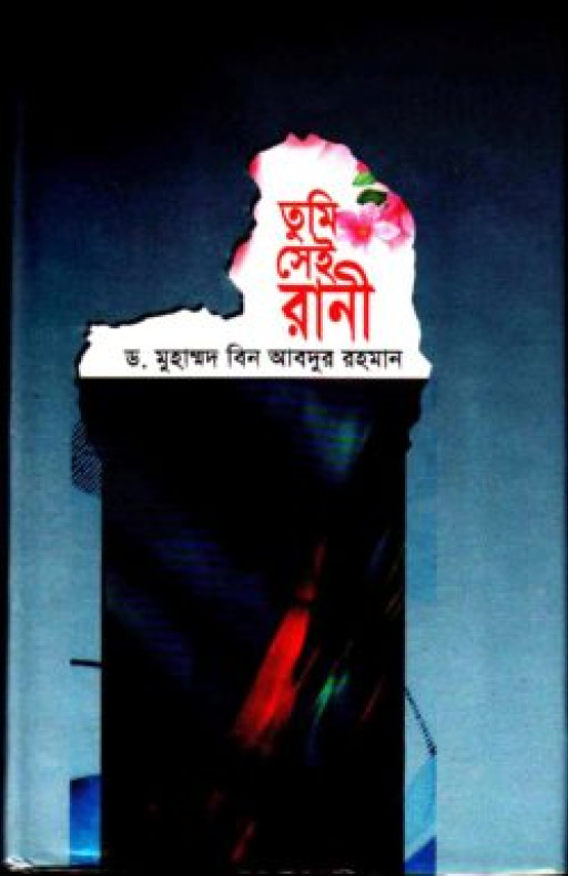 তুমি সেই রানী