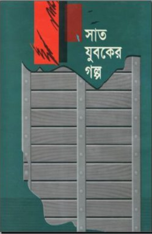 সাত যুবকের গল্প