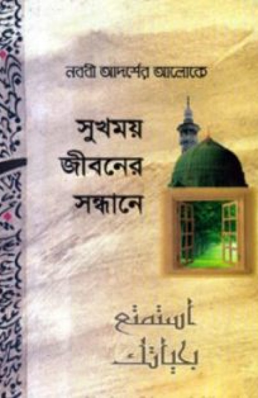 নববী আদর্শের আলোকে সুখময় জীবনের সন্ধানে