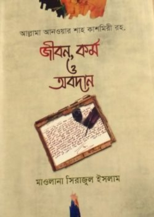 আল্লামা আনওয়ার শাহ কাশমিরী রহ. : জীবন, কর্ম ও অবদান (হার্ডকভার)