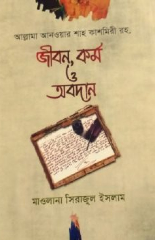 আল্লামা আনওয়ার শাহ কাশমিরী রহ. : জীবন, কর্ম ও অবদান (হার্ডকভার)