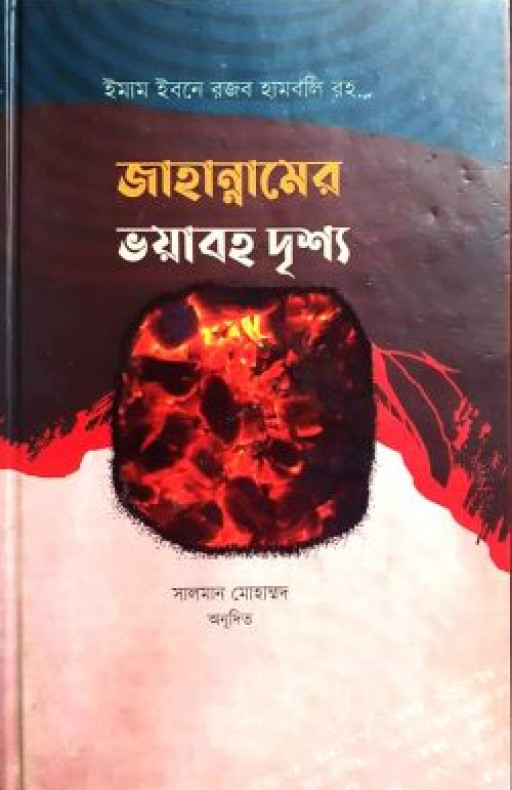 জাহান্নামের ভয়াবহ দৃশ্য