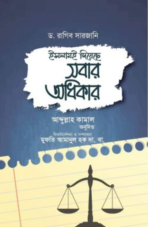 ইসলামই দিয়েছে সবার অধিকার