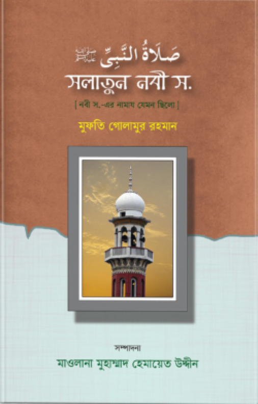 সলাতুন নবী (সা) (হার্ডকভার)