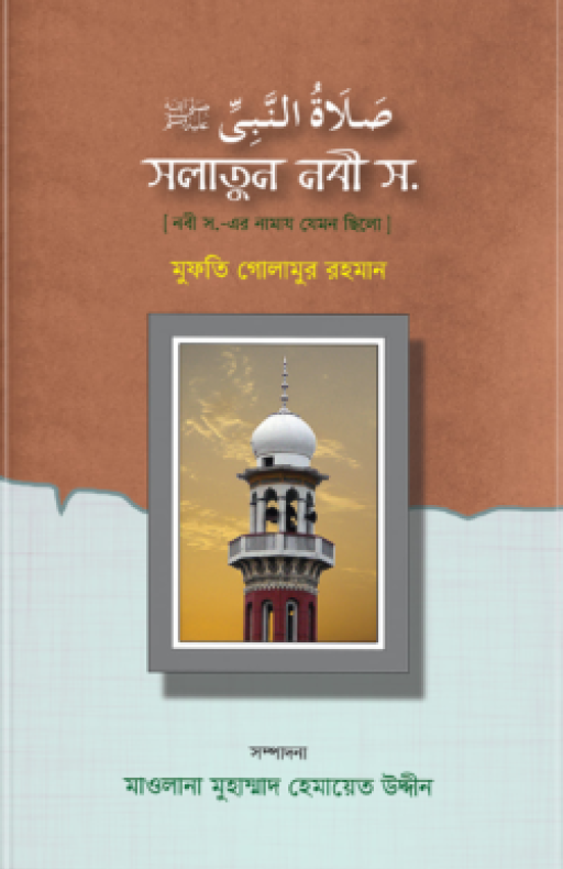 সলাতুন নবী (সা) (হার্ডকভার)