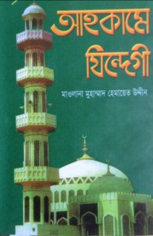 আহকামে যিন্দেগী