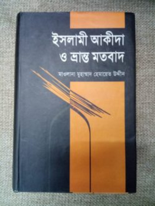 ইসলামী আকীদা ও ভ্রান্ত মতবাদ