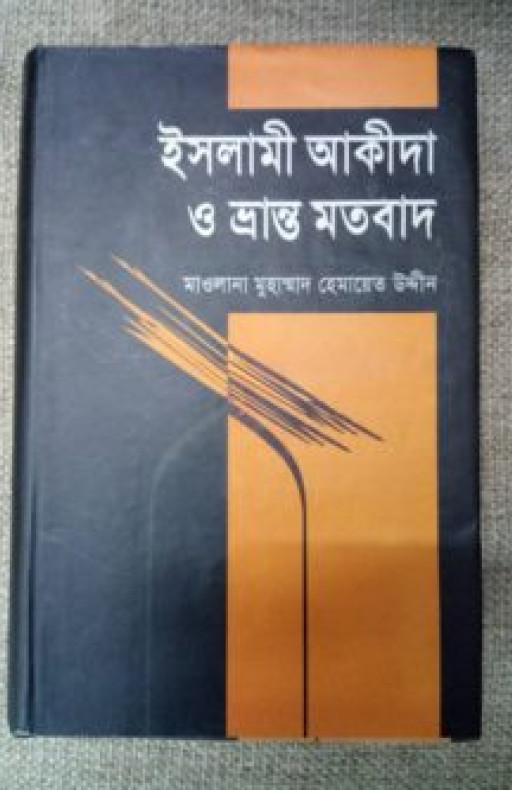 ইসলামী আকীদা ও ভ্রান্ত মতবাদ