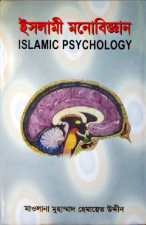 ইসলামী মনোবিজ্ঞান