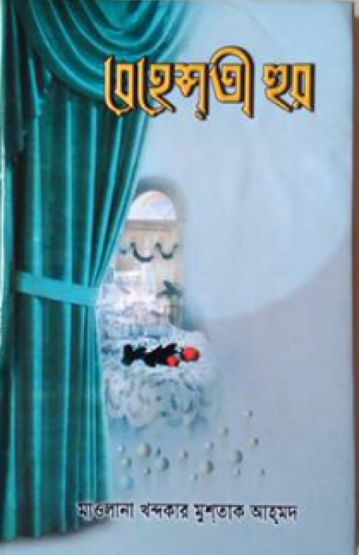 বেহেশতী হুর