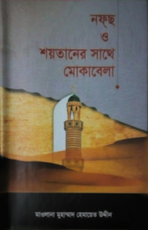 নফছ ও শয়তানের সাথে মোকাবেলা (হার্ডকভার)