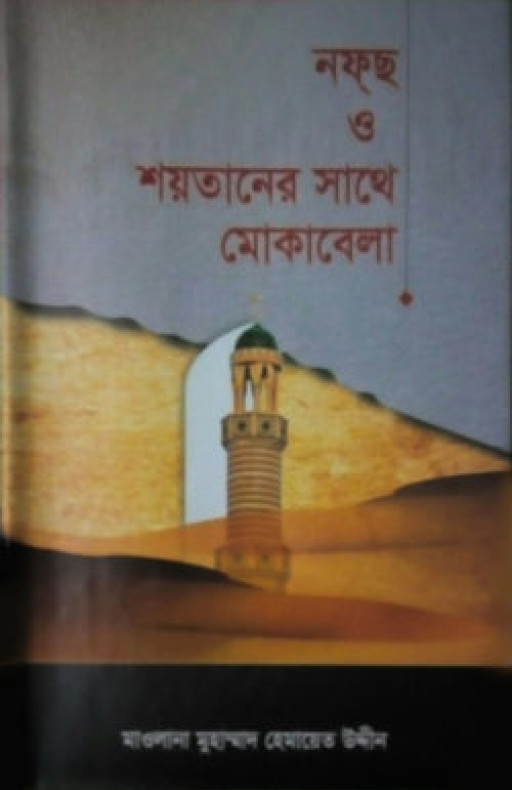 নফছ ও শয়তানের সাথে মোকাবেলা (হার্ডকভার)