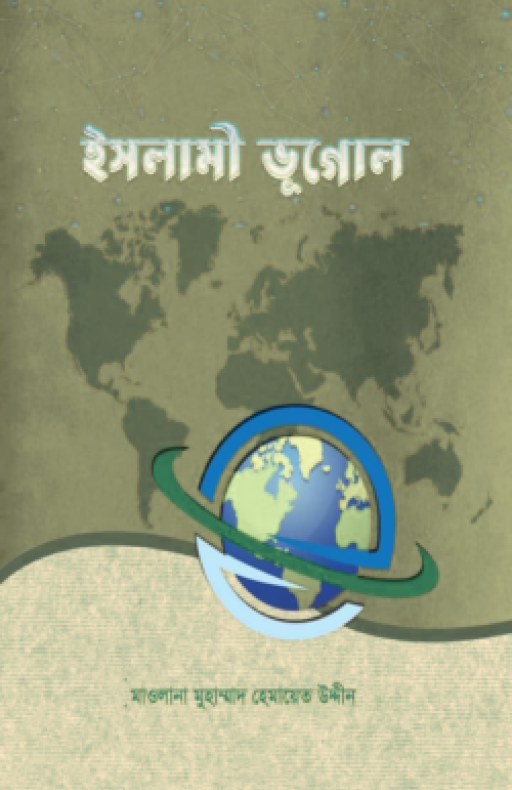 ইসলামী ভূগোল (হার্ডকভার)