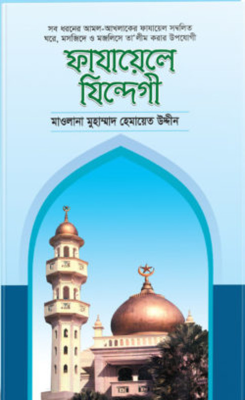 ফাযায়েলে যিন্দেগী