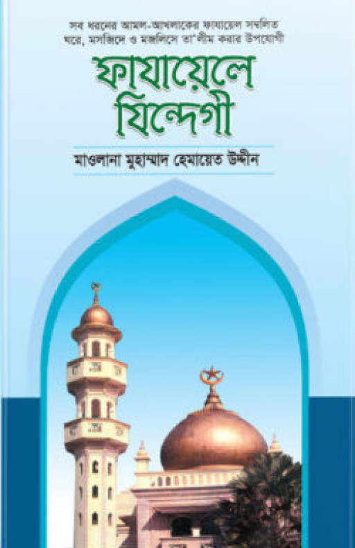 ফাযায়েলে যিন্দেগী