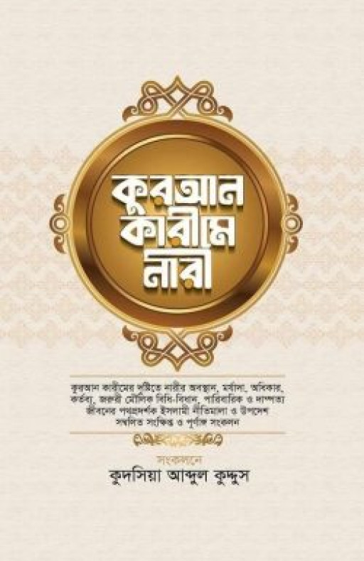 কুরআন কারীমে নারী