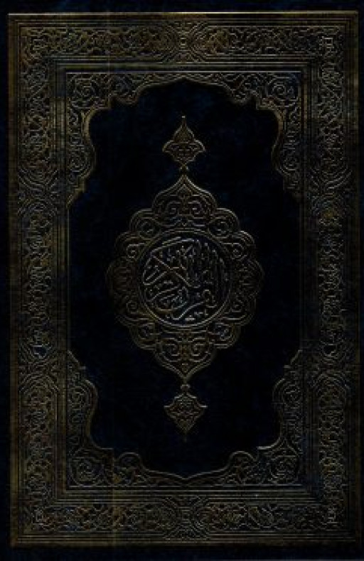 কুরআন শরীফ (বড়, কালো কভার)
