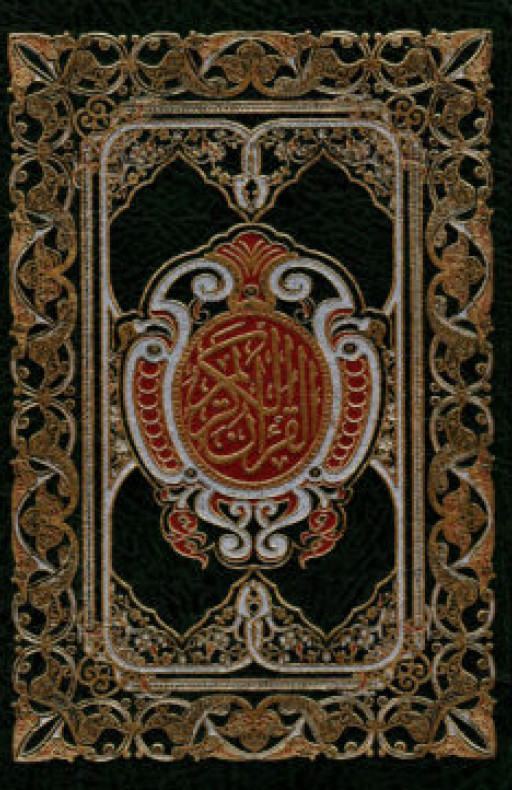 কুরআন শরীফ (ছোট, সবুজ কভার)