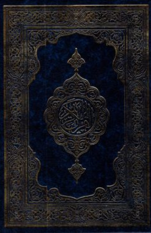 কুরআন শরীফ (বড়, নীল কভার)