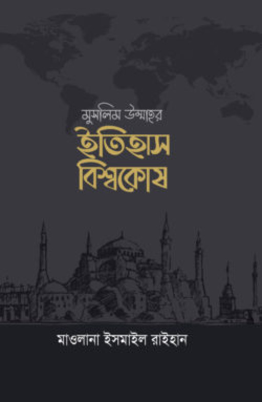 মুসলিম উম্মাহর ইতিহাস বিশ্বকোষ (১০ খণ্ড) (উন্নত সংস্করণ)