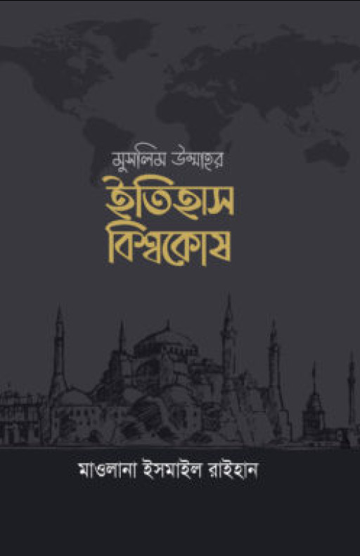মুসলিম উম্মাহর ইতিহাস বিশ্বকোষ (১০ খণ্ড) (উন্নত সংস্করণ)