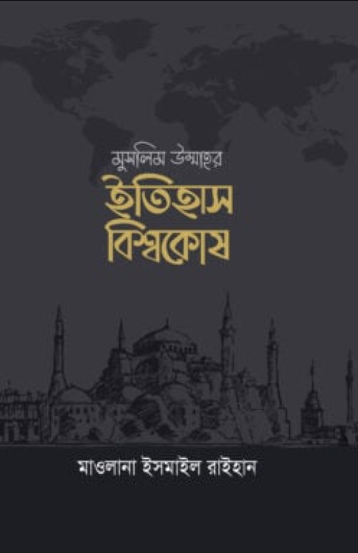 মুসলিম উম্মাহর ইতিহাস বিশ্বকোষ (১০ খণ্ড) (দাওয়াহ সংস্করণ)