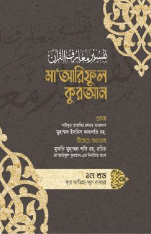 মাআরিফুল কুরআন (১-৮ খণ্ড)