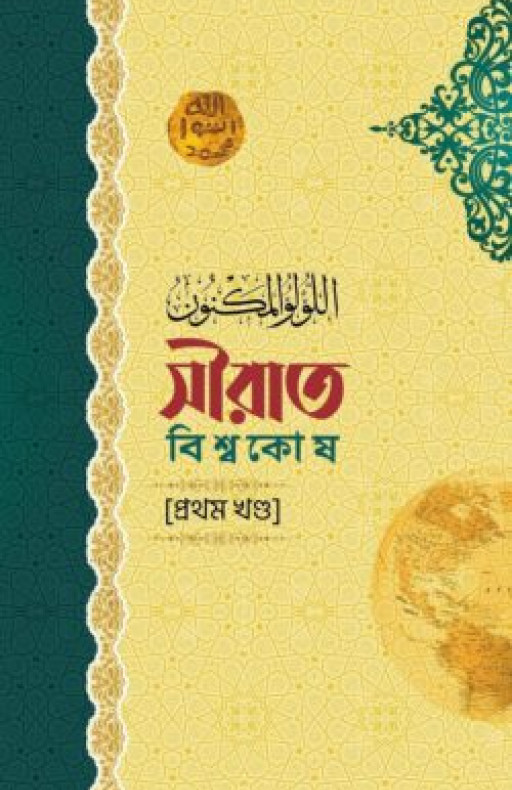 সীরাত বিশ্বকোষ (১১ খণ্ড)