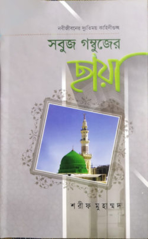 সবুজ গম্বুজের ছায়া