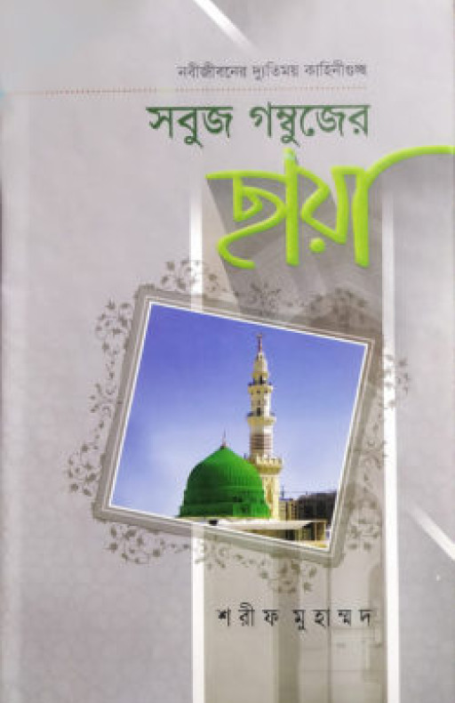 সবুজ গম্বুজের ছায়া