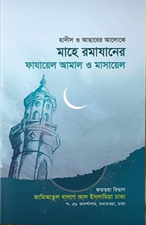 মাহে রমাযানের ফাজায়িল ও মাসায়িল