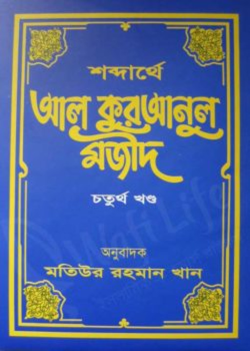 শব্দার্থে আল কুরআনুল মজীদ (হার্ডকভার) (১ম খন্ড থেকে ১০ম খন্ড)