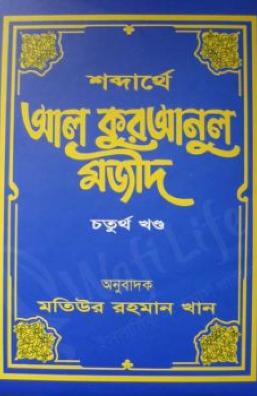 শব্দার্থে আল কুরআনুল মজীদ (হার্ডকভার) (১ম খন্ড থেকে ১০ম খন্ড)