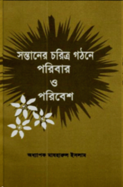 সন্তানের চরিত্র গঠনে পরিবার ও পরিবেশ
