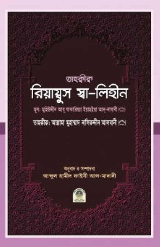 তাহক্বীক্ব রিয়ায্বুস স্বা-লিহীন