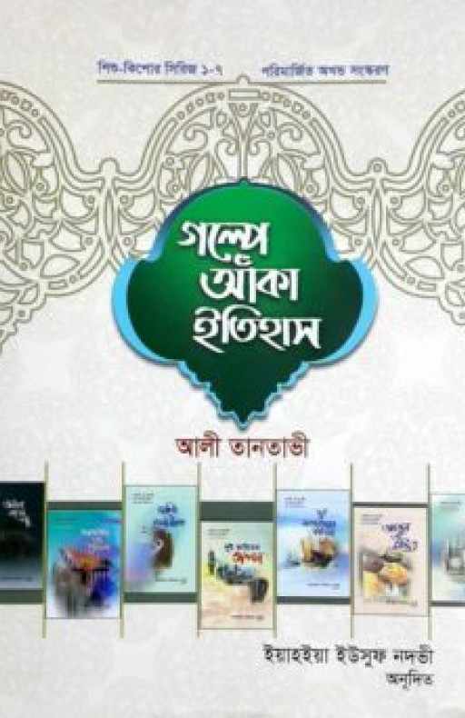 শিশু কিশোর সিরিজ (১-৭): গল্পে আঁকা ইতিহাস