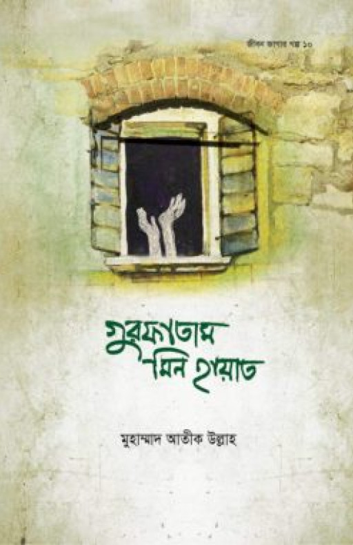 গুরফাতাম মিন হায়াত