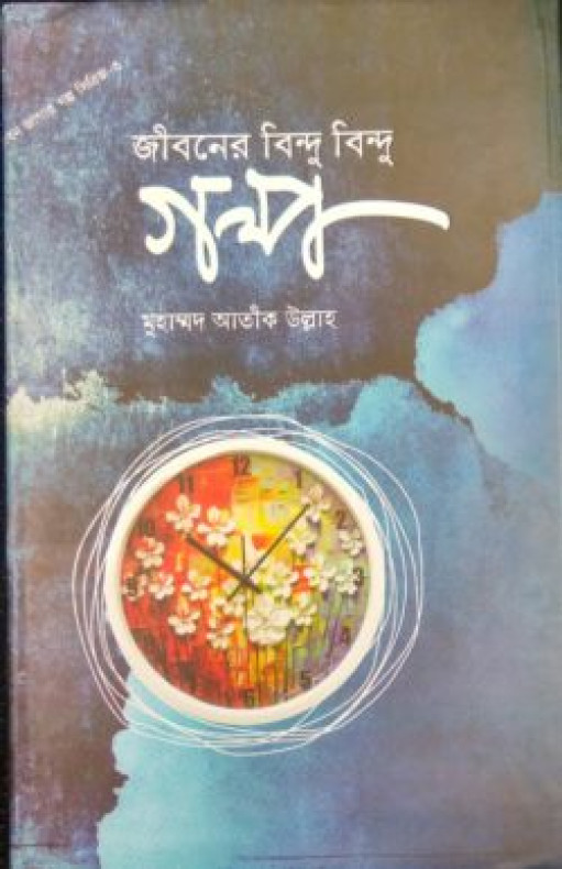 জীবনের বিন্দু বিন্দু গল্প