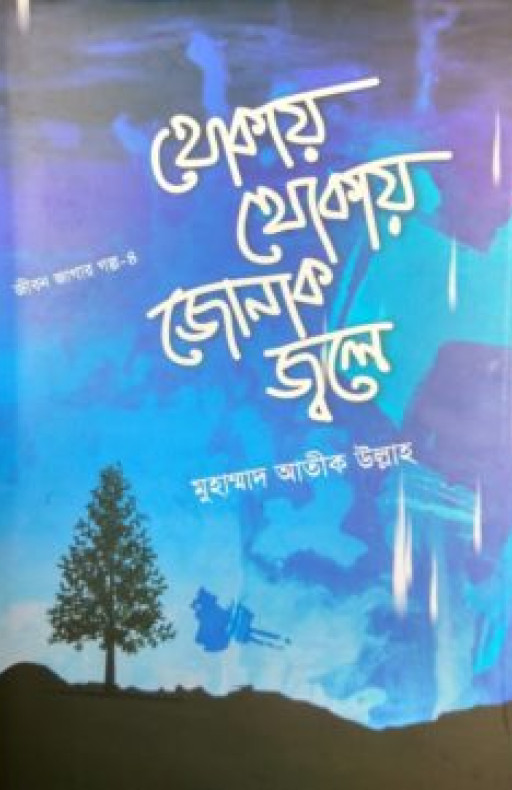 থোকায় থোকায় জোনাক জ্বলে