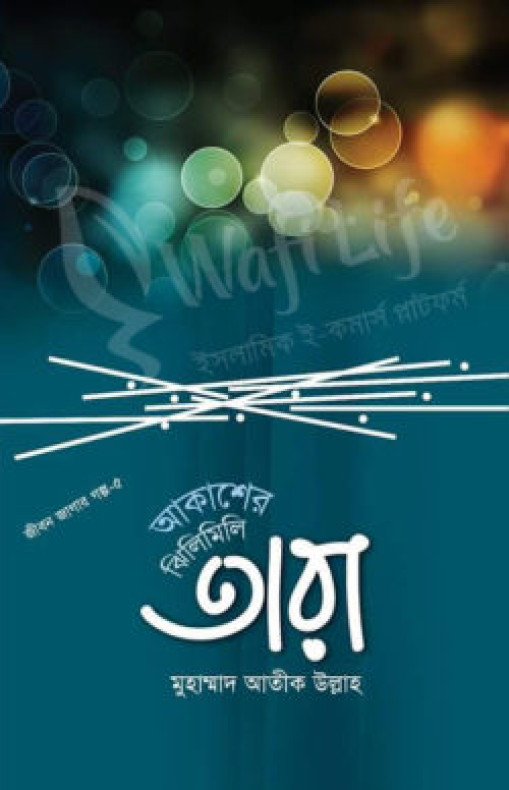 আকাশের ঝিলিমিলি তারা