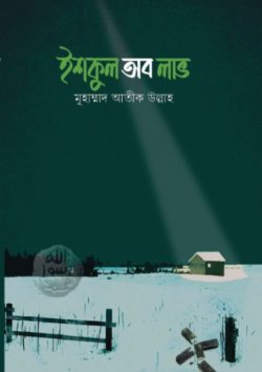 ইশকুল অব লাভ