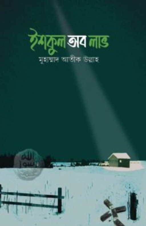 ইশকুল অব লাভ