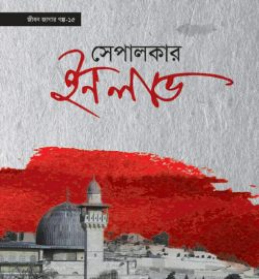 সেপালকার ইন লাভ