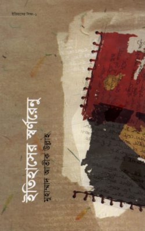 ইতিহাসের শিক্ষাসিরিজ ১ঃ ইতিহাসের স্বর্ণরেনু