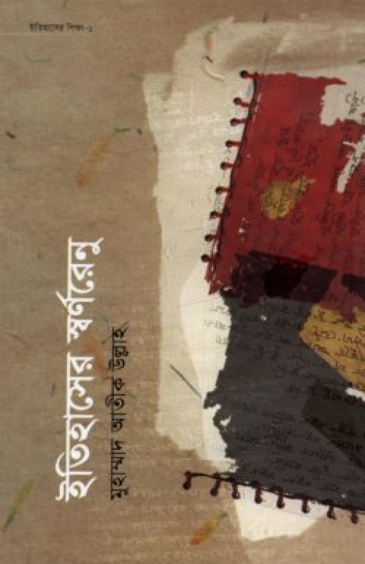 ইতিহাসের শিক্ষাসিরিজ ১ঃ ইতিহাসের স্বর্ণরেনু