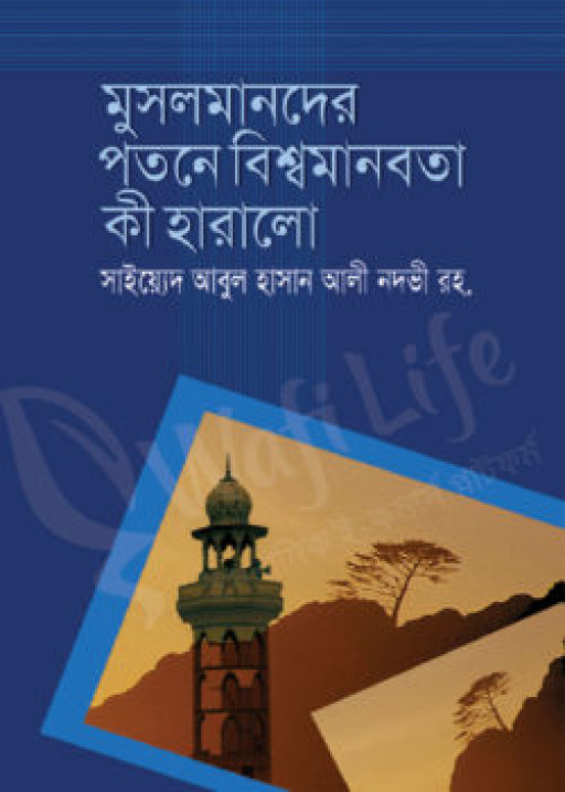 মুসলমানদের পতনে বিশ্ব মানবতা কী হারালো