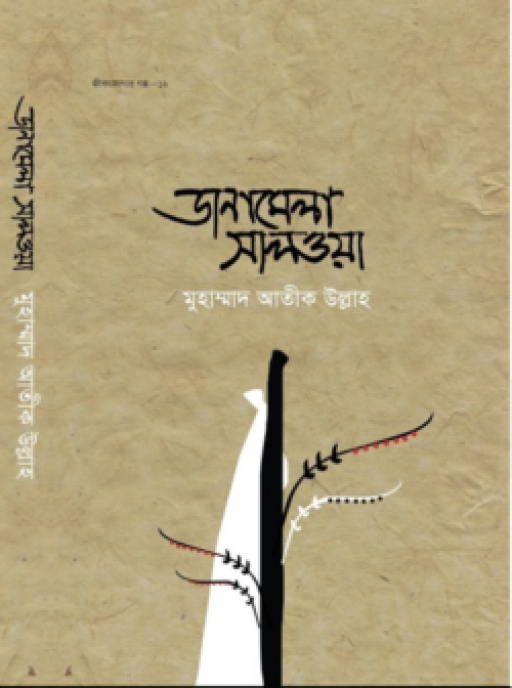 জীবন জাগার গল্প ১২ঃ ডানামেলা সালওয়া