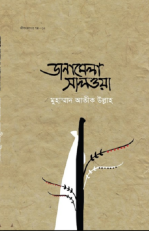 জীবন জাগার গল্প ১২ঃ ডানামেলা সালওয়া