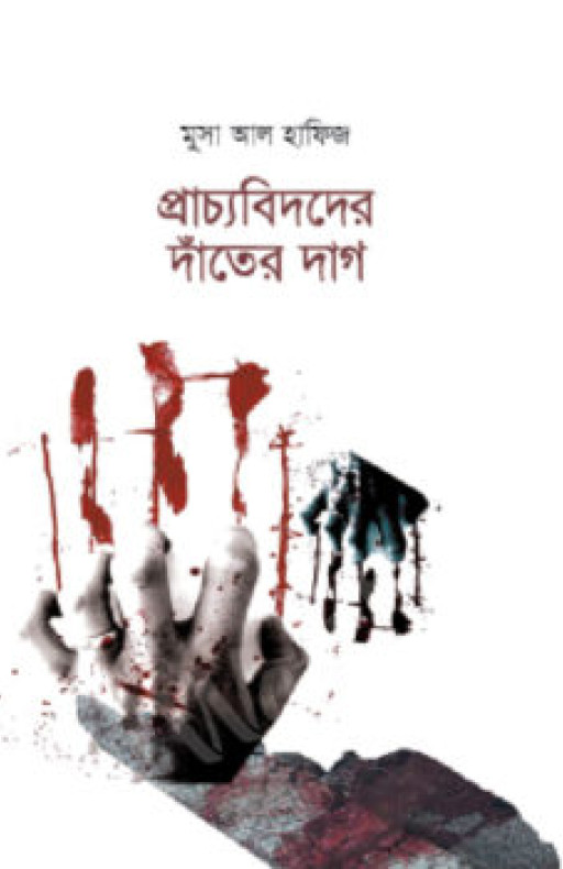 প্রাচ্যবিদদের দাঁতের দাগ